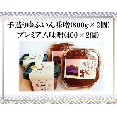 手作り昔ながらの味噌 食べ比べ 計2.4kg セット(味噌800g×2個/プレミアム400g×2個)