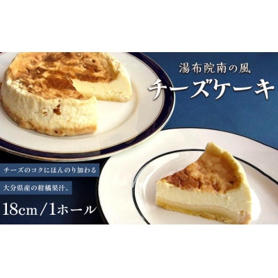 湯布院南の風　チーズケーキ　ホール18cm