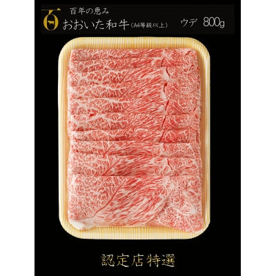 【A4等級以上】百年の恵みおおいた和牛すき焼きしゃぶしゃぶ用800g(ウデ)