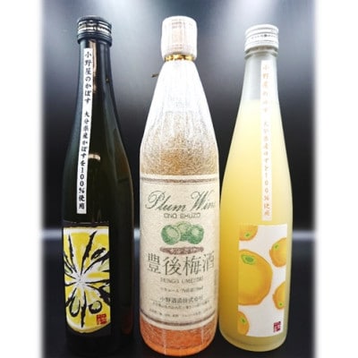 【小野酒造】果実酒 3種 計3本 飲み比べセット(小野屋のかぼす・豊後梅酒・小野屋のゆず)