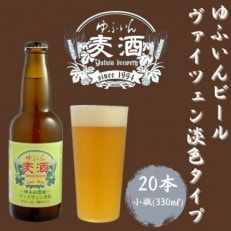 ゆふいんビール ヴァイツェン淡色タイプ 330ml&times;20本