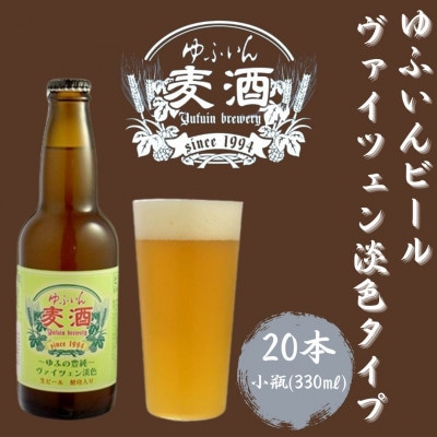 ゆふいんビール ヴァイツェン淡色タイプ 330ml×20本 | 大分県