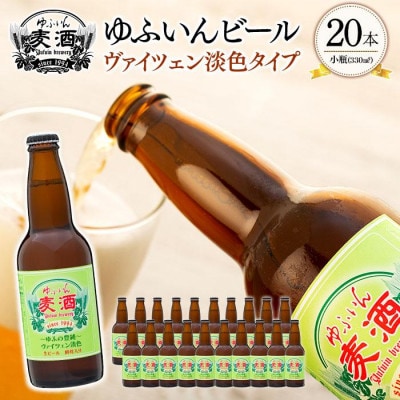 ゆふいんビール　ヴァイツェン淡色タイプ　330ml×20本