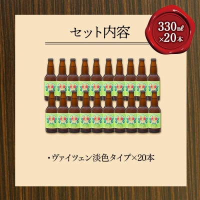ゆふいんビール　ヴァイツェン淡色タイプ　330ml×20本