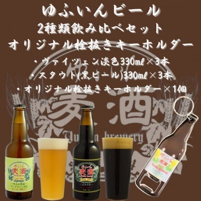 ゆふいんビール2種飲み比べセット&オリジナル栓抜きキーホルダー付(2種各3本　小瓶(330ml))