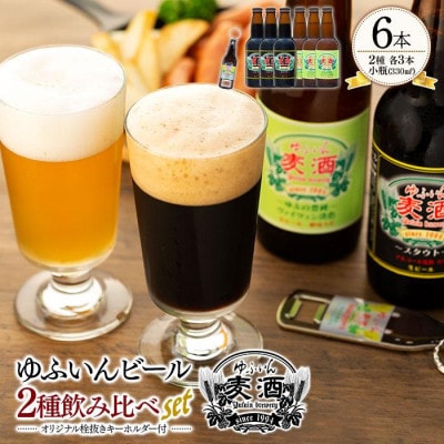 ゆふいんビール2種飲み比べセット&オリジナル栓抜きキーホルダー付(2種各3本　小瓶(330ml))
