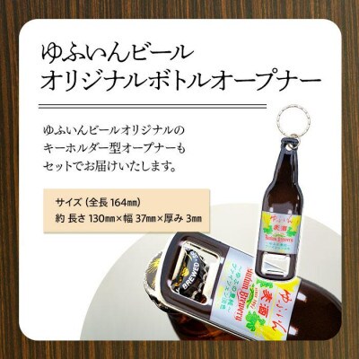 ゆふいんビール2種飲み比べセット&オリジナル栓抜きキーホルダー付(2種各3本　小瓶(330ml))