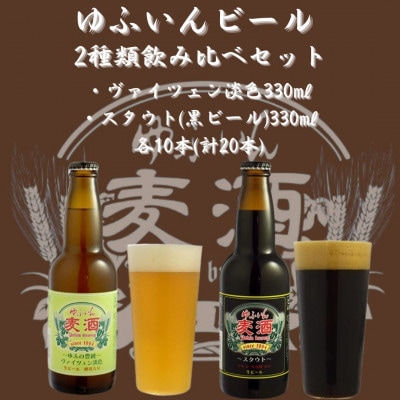ゆふいんビール　2種飲み比べ20本セット(2種各10本/小瓶(330ml))