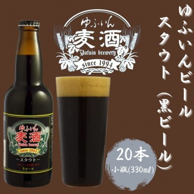 ゆふいんビール　スタウト(黒ビール)　330ml×20本