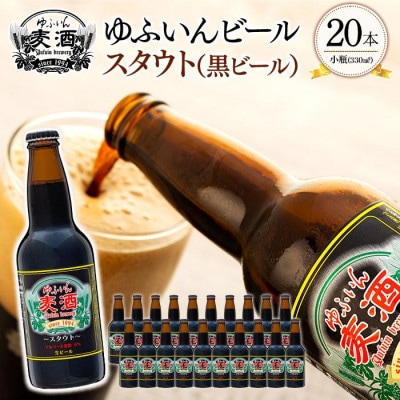 ゆふいんビール　スタウト(黒ビール)　330ml×20本