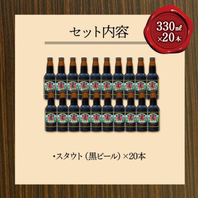 ゆふいんビール　スタウト(黒ビール)　330ml×20本