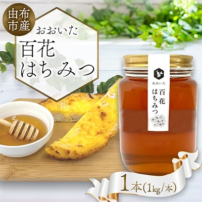 由布市産 「おおいた百花はちみつ」1kg