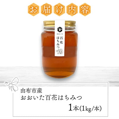 由布市産 「おおいた百花はちみつ」1kg