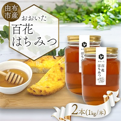 由布市産 「おおいた百花はちみつ」1kg×2本