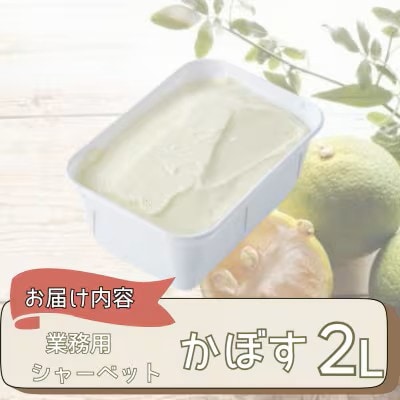 業務用 シャーベット かぼす 2L 《大分県産かぼす使用》