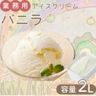 業務用 アイスクリームバニラ 2L 《『ゆふいんのおいしい牛乳』使用》