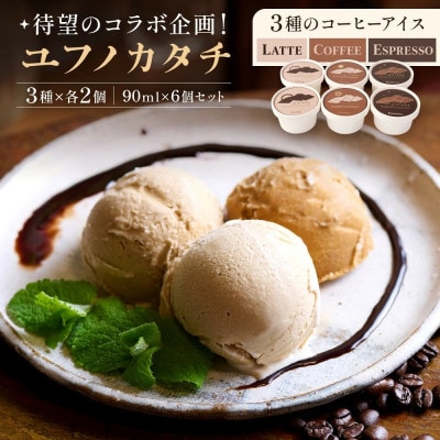 3種のコーヒーアイス食べ比べセット ～ユフノカタチ～