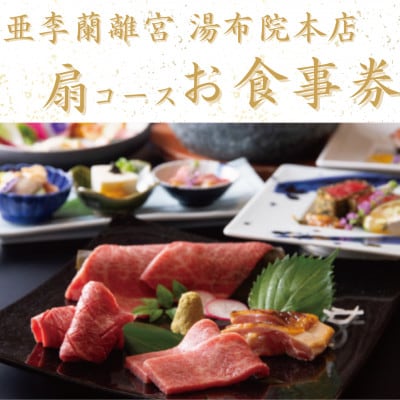 焼肉 亜李蘭離宮 湯布院本店 扇コース お食事券(1名様用)