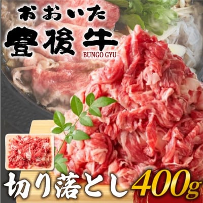 おおいた豊後牛切り落とし　400g(由布市)