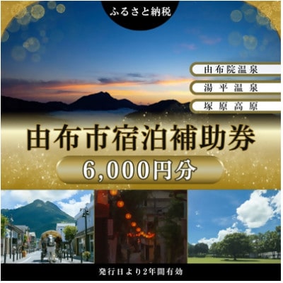 由布市(湯布院、由布院、湯平、塚原高原)ふるさと納税宿泊補助券6,000円分