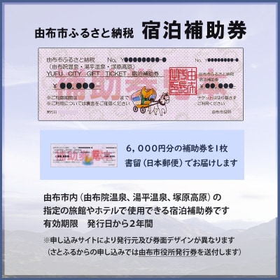 由布市(湯布院、由布院、湯平、塚原高原)ふるさと納税宿泊補助券6,000円分