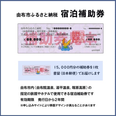 由布市(由布院、湯平、塚原高原)ふるさと納税宿泊補助券15,000円分【15,000円券×1枚】