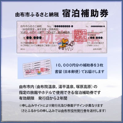 由布市(湯布院、由布院、湯平、塚原高原)ふるさと納税宿泊補助券30,000円分