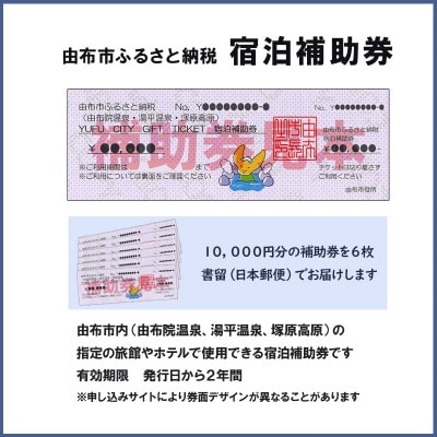 由布市(由布院、湯平、塚原高原)ふるさと納税宿泊補助券60,000円分【10,000円券×6枚】