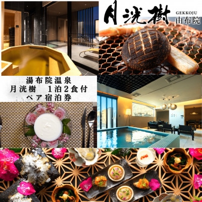 由布院温泉　月洸樹 由布院　1泊2食付　ペア宿泊券