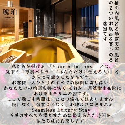 由布院温泉　月洸樹 由布院　1泊2食付　ペア宿泊券