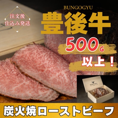 【由布院発】豊後牛炭火焼ローストビーフ 約500g(ギフト仕様)