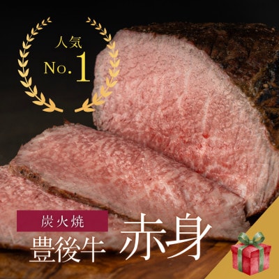 【由布院発】豊後牛炭火焼ローストビーフ 約500g(ギフト仕様)