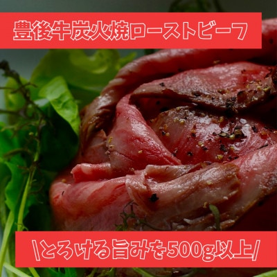 【由布院発】豊後牛炭火焼ローストビーフ 約500g(ギフト仕様)