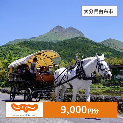 【じゃらんふるさと納税クーポン】 大分県由布市でつかえる9,000円 クーポン