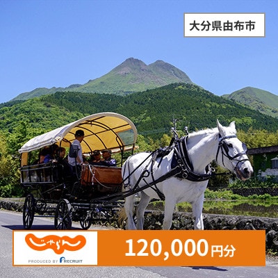【じゃらんふるさと納税クーポン】 大分県由布市でつかえる120,000円 クーポン