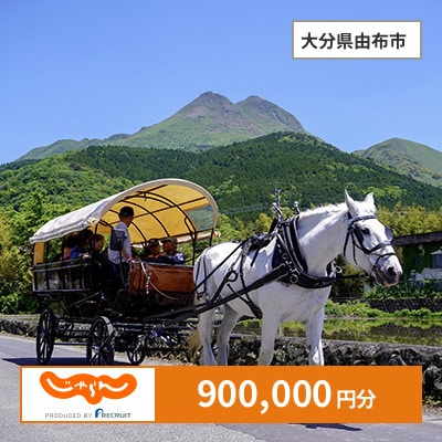 【じゃらんふるさと納税クーポン】 大分県由布市でつかえる900,000円 クーポン