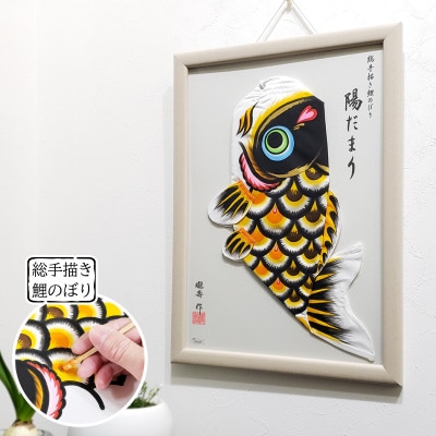 【のし付き】総手描き鯉のぼり「陽だまり」40cm 額入り鯉のぼり/端午の節句 出産祝い