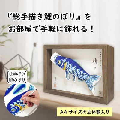 【のし付き】総手描き鯉のぼり「晴々」25cm 立体額入り鯉のぼり/端午の節句 出産祝い