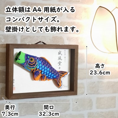【のし付き】総手描き鯉のぼり「威風堂々」25cm 立体額入り鯉のぼり/端午の節句 出産祝い