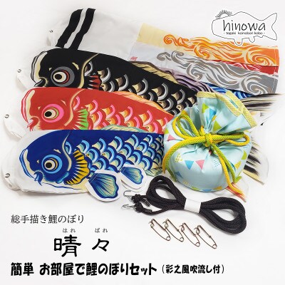 【のし付き】総手描き鯉のぼり「晴々」60cm 簡単 お部屋で鯉のぼりセット/端午の節句 出産祝い