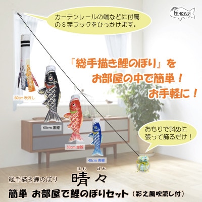 【のし付き】総手描き鯉のぼり「晴々」60cm 簡単 お部屋で鯉のぼりセット/端午の節句 出産祝い