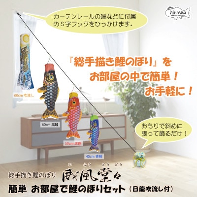 【のし付き】総手描き鯉のぼり「威風堂々」60cm 簡単 お部屋で鯉のぼりセット/端午の節句 出産祝い
