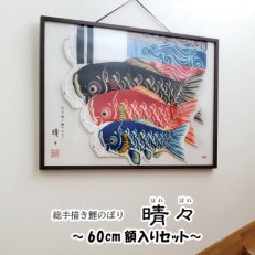 【のし付き】総手描き鯉のぼり「晴々」60cm 額入りセット/端午の節句 出産祝い