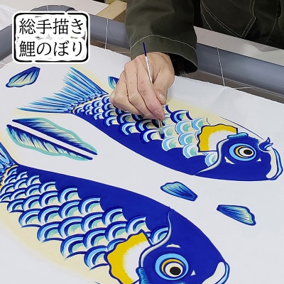 【のし付き】総手描き鯉のぼり「晴々」60cm 鯉吹のみセット/端午の節句 出産祝い