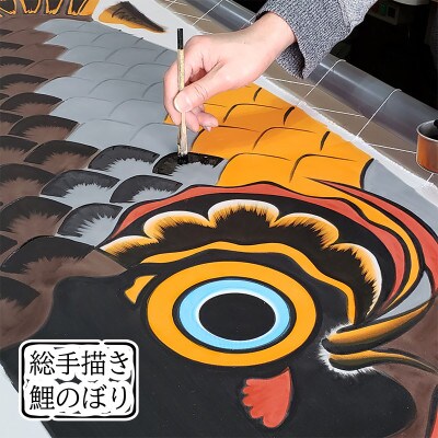 【のし付き】総手描き鯉のぼり「威風堂々」1.5m 鯉吹のみセット/端午の節句 出産祝い