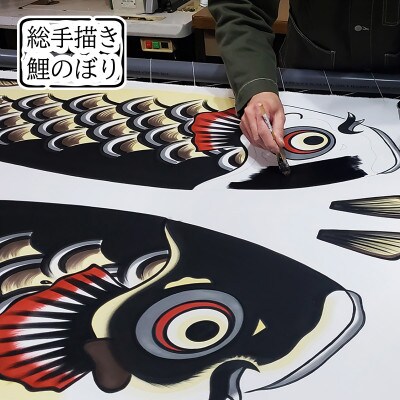 【のし付き】総手描き鯉のぼり「晴々」1.5m ベランダ手すりセット/端午の節句 出産祝い