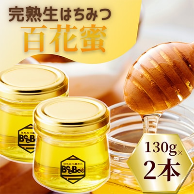 国産完熟生はちみつ(非加熱はちみつ) 百花蜜 130g瓶×2個