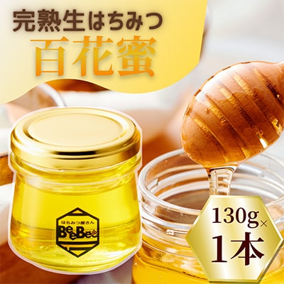 国産完熟生はちみつ(非加熱はちみつ) 百花蜜 130g瓶×1個