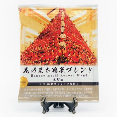 Bista Cafeの花のまち鴻巣ブレンド ドリップバッグアソートセット【ひな祭り×花まつり】