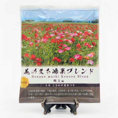 Bista Cafeの花のまち鴻巣ブレンド ドリップバッグアソートセット【ひな祭り×花まつり】